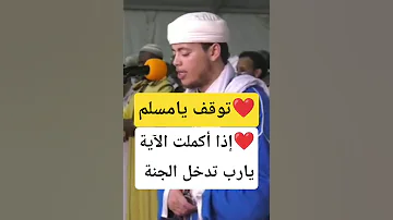 توقف يا مسلم إذا أكملت الآية يارب تدخل الجنة 