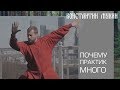 духовные практики - что выбрать? / Константин Мухин