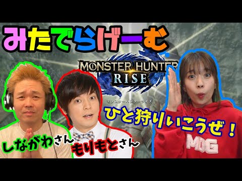 モンハンライズライブ配信！品川さん、森本さんと集会所で遊ぶ！モンスターハンターRISE LIVE！〈MONSTER HUNTER RISE/NINTENDO SWITCH〉