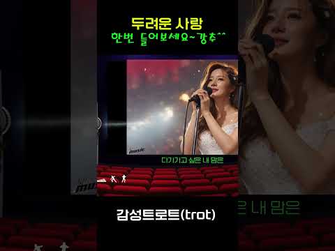 애절한 사랑의 노래 - 트로트 18위곡  "두려운 사랑" 완곡은 채널에 있어요~  | 트로트 | 음악 | 감성트로트 | trot | sunoai | 쇼츠 | shorts |