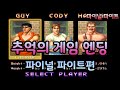 추억의 게임 엔딩 파이널 파이트라는 게임을 아시나요