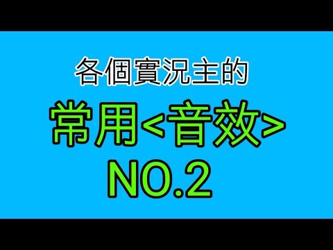 實況主(常用音效NO.2)