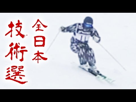 青木大輔選手 全日本スキー技術選手権大会2016 決勝 不整地小回り 279pt