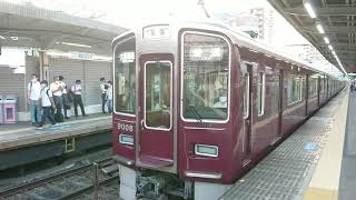 阪急電車 神戸線 9000系 9008F 発車 十三駅