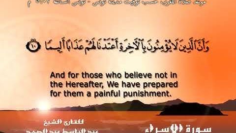 017 - سورة الإسراء كاملة بصوت الشيخ عبد الباسط عبد الصمد رحمه الله