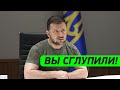 ВЫ ВСЁ ПРОШЛЯПИЛИ! Зеленский о недооценённости места Украины в мире