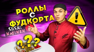 ОБЗОР ДОСТАВКИ СУШИ И РОЛЛОВ С ФУДКОРТА . SUSHI MAXIMUM