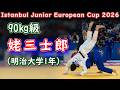 90kg級 姥三士郎(明治大学1年) Istanbul Junior European Cup 2026