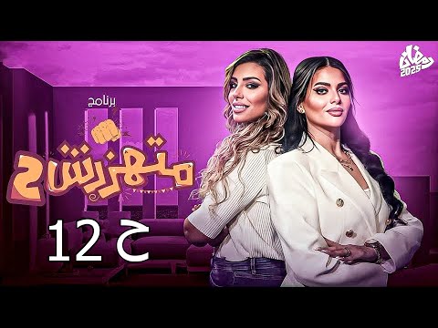برنامج مقالب متهزرش الموسم الثاني الحلقة 12 كوميديا كوميدي مقالب رمضان 2025