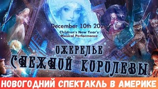 522. Новогодний Музыкальный Спектакль в Америке 2023 /Children`s New Year`s Musical Performance 2023