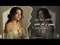 اغاني ليبيه 2025 وليتي في بالي ذكرى اغاني تيك توك مطلوب اغاني ليبيه 2025 وليتي في بالي ذكرى اغاني تيك توك مطلوب