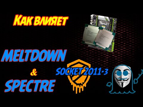 Влияние Meltdown & Spectre  на сокете 2011-3.  Дополнительно разбираемся в важности HT для игр.