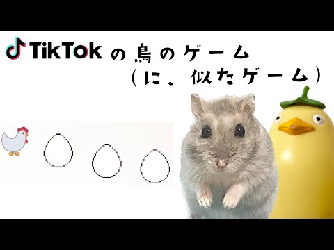 TikTok で流行ってる鳥のゲームに似たゲームするハムスター