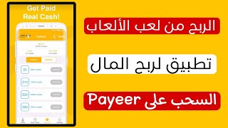 تطبيق Make Money لربح المال من لعب الألعاب و مشاهدة الاعلانات