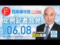 R8 6/8 日本保守党 定例記者会見