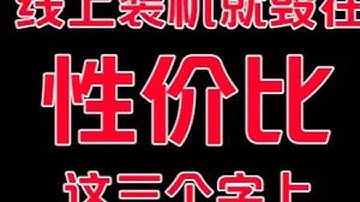 性价比电脑是啥？怎么买才有性价比？屁！DIY就毁在这三个字上 如果你不知道为啥买电脑----别买如果你周边懂哥太多---听懂哥的如果你既要又要还没预算---别买如果你买INTEL怕暴雷买A...