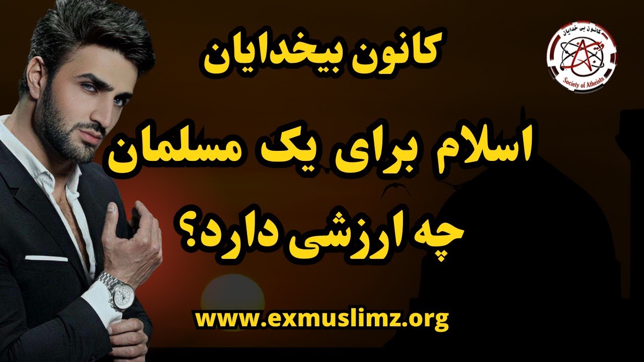 اسلام  برای  یک  مسلمان  چه ارزشی دارد؟   #پویا_آزاداندیش  #کاووش_آزاداندیش