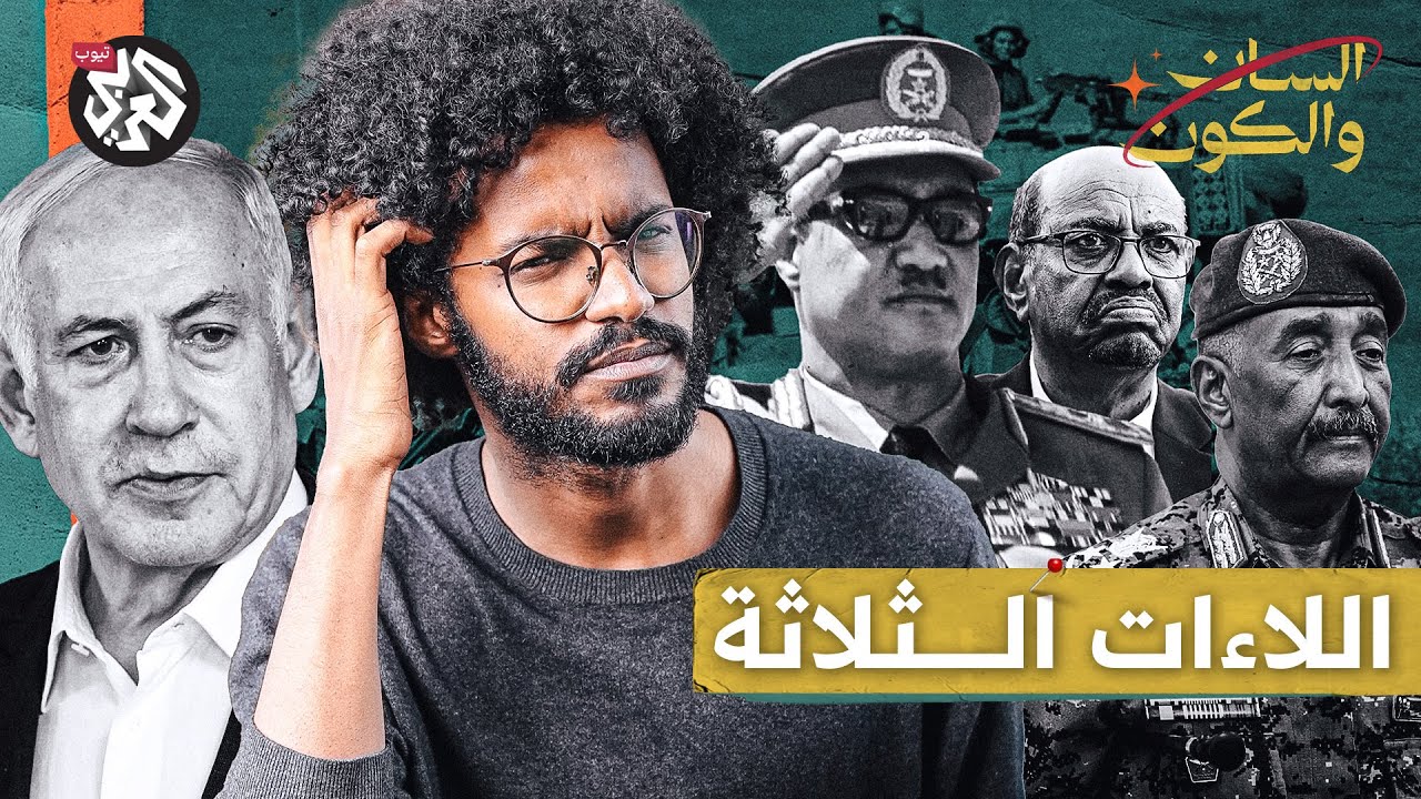 السودان بين المقاومة والاحتلال | السان والكون | مصطفى جري
