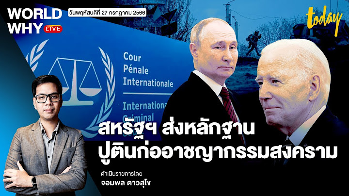 ‘ไบเดน’ ร่วมวงเอาผิดรัสเซีย ส่งหลักฐานศาลโลก ‘ปูติน’ ก่ออาชญากรรมสงคราม I WORLD WHY LIVE