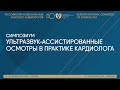 УЛЬТРАЗВУК-АССИСТИРОВАННЫЕ ОСМОТРЫ В ПРАКТИКЕ КАРДИОЛОГА