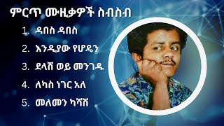 ኬኔዲ መንገሻ ምርጥ የሙዚቃ ስብስብ | Kennedy Mengesha Best Music Collection