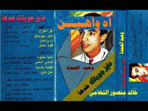 وحيد العمدة  اه واهين
