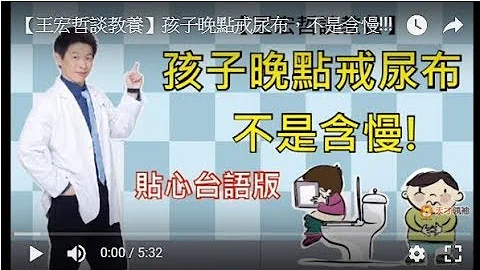 孩子晚點戒尿布，不是含慢!!! - 天天要聞