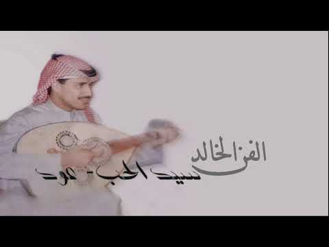 خالد عبدالرحمن سيد الحب عود