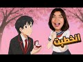 خطبت ابو عين وحدة Yanderesimulator 