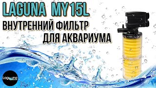 LAGUNA MY15L. Внутренний фильтр для аквариума.