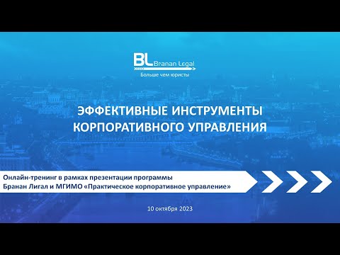 Эффективные инструменты корпоративного управления: онлайн-тренинг Бранан Лигал и МГИМО 10.10.2023