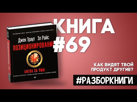 6 выводов из книги «Позиционирование. Битва за умы» #разборкниги