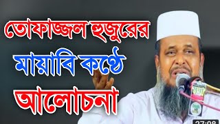 তোফাজ্জল হোসেন ভৈরবি হুজুরের মায়াবি কণ্ঠে আলোচনা || Mawlana Tofajjal hossain Bhairabi waz