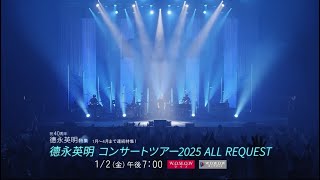 德永英明 / WOWOW「コンサートツアー 2025 ALL REQUEST」予告映像 