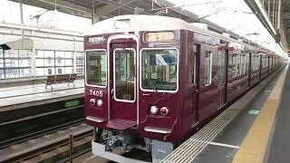 阪急電車 京都線 7300系 7405F 発車 茨木市駅