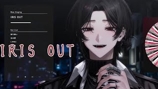 【NIPO二步 歌回精華】IRIS OUT /米津玄師｜cover by Nipo二步