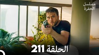 مسلسل الحفرة الحلقة 211 (Arabic Dubbed)