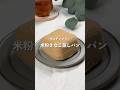 【米粉きなこ蒸しパン】レシピはコメント欄へ👩🏻‍🍳🍴 𓂃⋆* #shorts