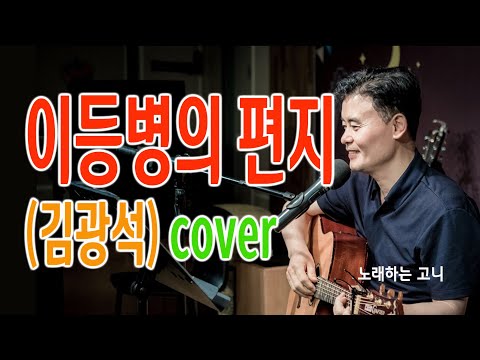 210919 이등병의 편지(김광석) cover
