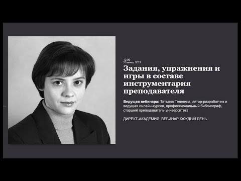 Задания, упражнения и игры в составе инструментария преподавателя