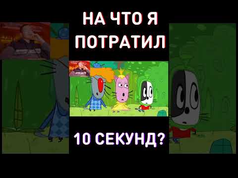 Самый бесполезный RYTP Три Кота