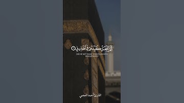 سورة الفيل الشيخ أحمد العجمي #قران_كريم #تلاوة_خاشعة #جمعة_مباركة ش