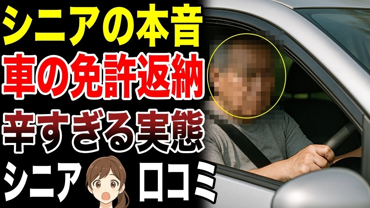 【老後後悔】免許返納をした人・してない人の辛すぎる後悔　口コミ30選紹介します　#高齢者  #口コミ