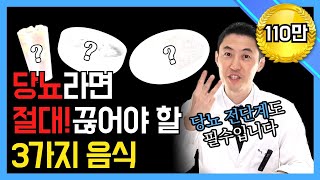 당뇨(ep.26)당뇨라면 반드시 이 3가지는 끊어야 합니다. 당뇨 합병증을 피하고 혈당수치를 뚝 떨어뜨리기 위해서 반드시 알아야 합니다.