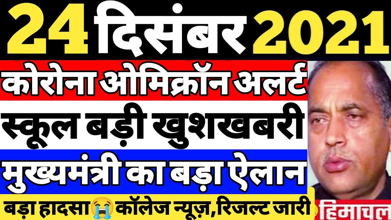 24 December 2021        School News  Himachal News  Republic Himachal
