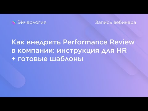 Как внедрить Performance Review в компании: инструкция для HR + готовые шаблоны