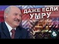 Лукашенко понял что  это  Конец