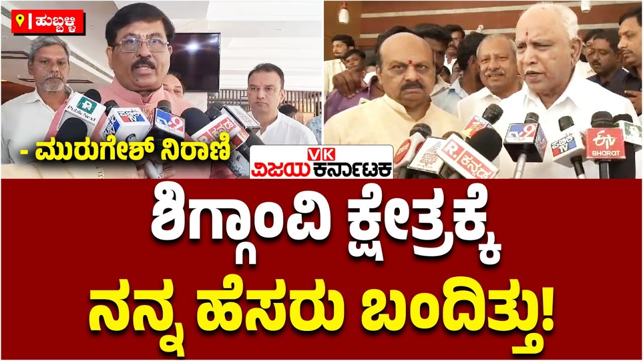 ಶಿಗ್ಗಾಂವಿ ಕ್ಷೇತ್ರದಿಂದ ನಾನು ಸ್ಪರ್ಧಿಸಲ್ಲ ಎಂದು ವರಿಷ್ಠರಿಗೆ ಹೇಳಿದ್ದೆ: Murugesh Nirani | Vijay Karnataka