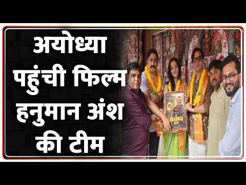 Hanuman Ansh Team in Ayodhya: अयोध्या पहुंची फिल्म हनुमान अंश की टीम | Breaking news | Ram Mandir