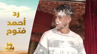 الحلقة 21 | رامز نيفر اند | رد غير متوقع من أحمد فتوح بعد رؤية رامز جلال